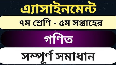 class 7 (5th assignment) Math solution / ৭ম শ্রেণি (৫ম সপ্তাহের) গণিত এ্যাসাইনমেন্ট সমাধান।