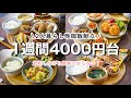 【1週間晩御飯献立まとめ】節約しながら質素にならない。2人分4000円台で作る丸盆献立1週間