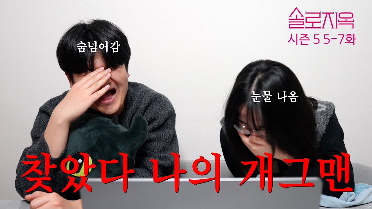 [솔로지옥 시즌5] 동생 몰래 올리는 웃겨 죽을뻔한 | 5~7화 남매리뷰