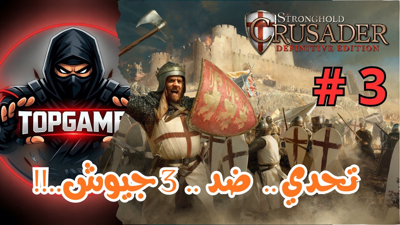 strong hold #3 التحدي ضد ثلاث جيوش