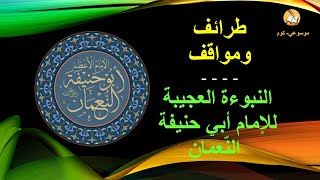 موسوعة روائع- طرائف ومواقف- 5 – النبوءة العجيبة للإمام أبي حنيفة النعمان