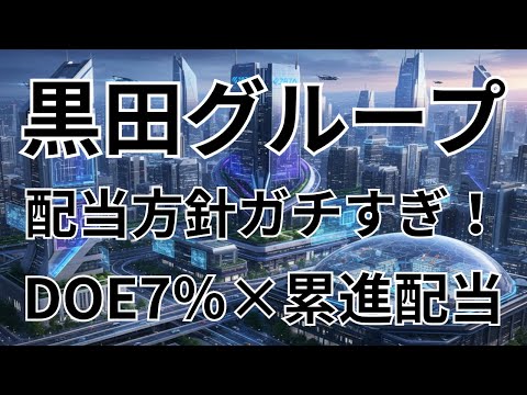 黒田グループ（287A）減益決算で株価低迷中…今が狙い目？安定配当の真相を解説！