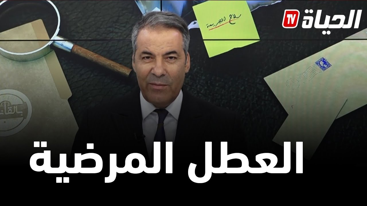 بالقانون l  كورتل يعطي نصائح قانونية هامة حول العطل المرضية و الضمان الاجتماعي