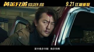 《黃金兄弟》粵語版主題曲〈一起衝一起闖〉（HD）