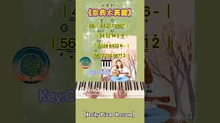 【Daily Piano Lesson】《恩典太美麗》#盼望愛 #司琴訓練 #崇拜編曲 #恩典太美麗前奏部份
