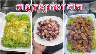 ឆាឡុកឡាក់សាច់គោ How to cooking