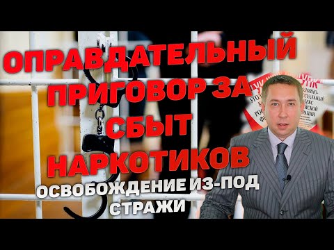 Оправдательный приговор за сбыт наркотиков. Освобождение из-под стражи.