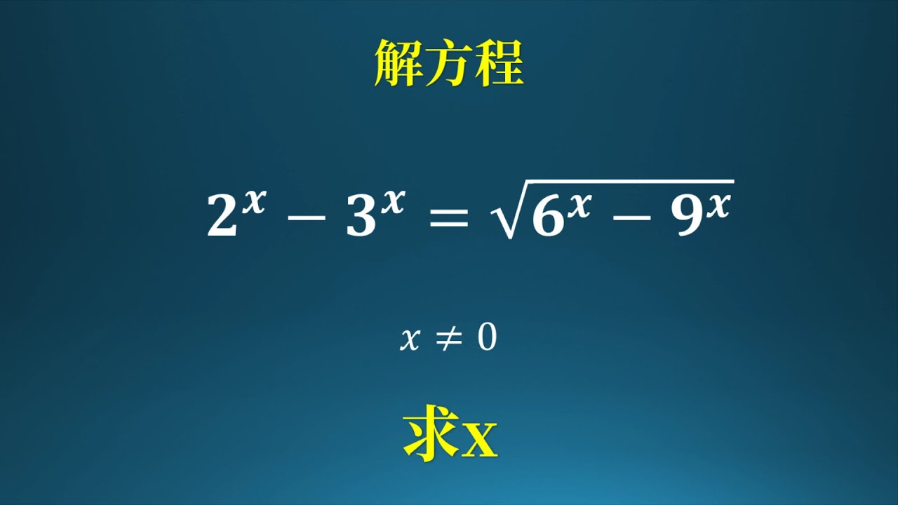 解方程,巧解指数方程 - YouTube