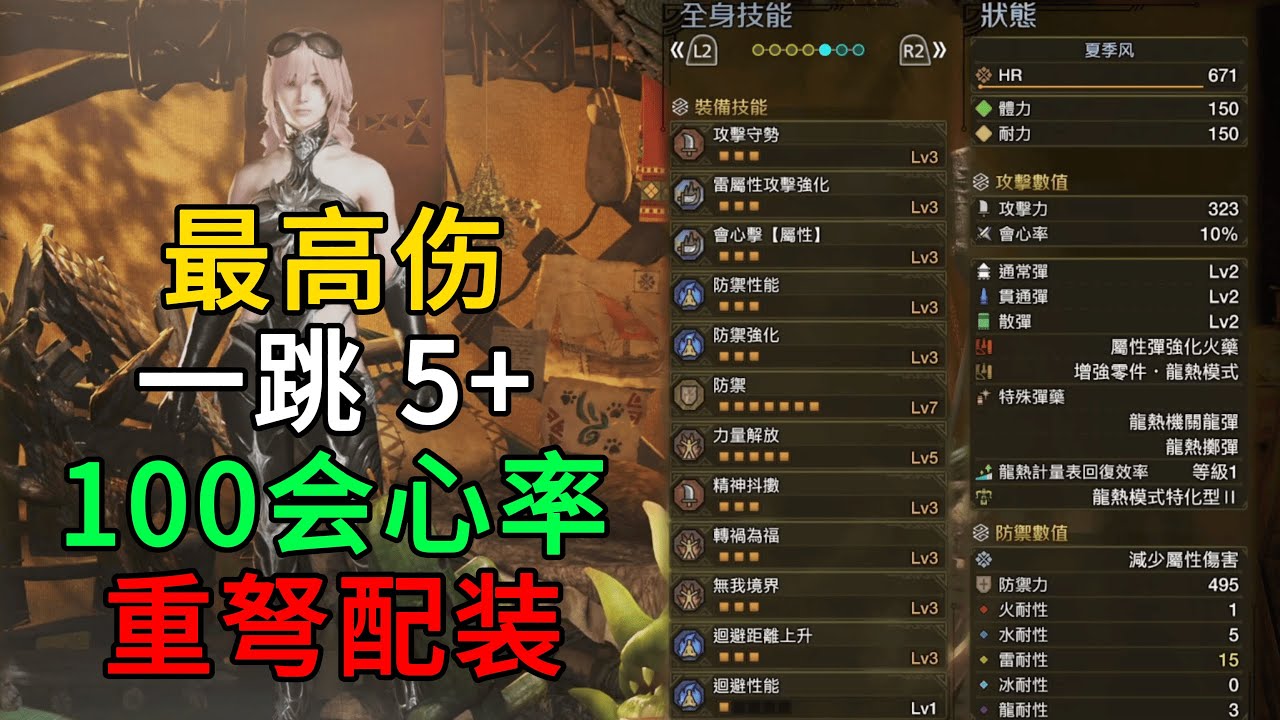 MHWilds | 最高伤 5+ 一跳伤害 100%会心率 重弩 属性弹 配装 配装分享 | 魔物猎人荒野