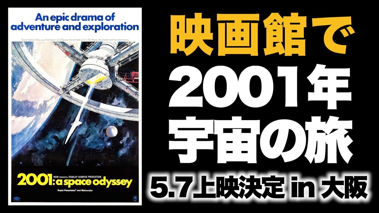 2001年宇宙の旅 劇場リバイバル上映決定 in 大阪松竹座100周年祈念映画 