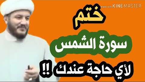 ختم سورة الشمس  لأي حاجة  عندك تقضى ان شاء الله تعالى!!