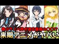 4月から始まる春アニメが豊作だと話題になっている一方春のラノベ枠は過去最低の〇〇になる事態に【2023春アニメ全部紹介】【異世界スマホ2期、このすば！、いせれべ、転生貴族】