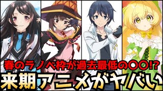 4月から始まる春アニメが豊作だと話題になっている一方春のラノベ枠は過去最低の〇〇になる事態に【2023春アニメ全部紹介】【異世界スマホ2期、このすば！、いせれべ、転生貴族】
