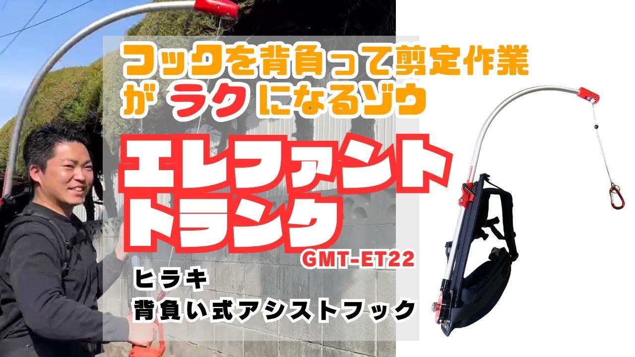 剪定作業を「ラク」にする！背負い式アシストフック 「エレファント