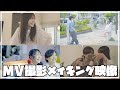 【密着】MV撮影の裏側大公開!!