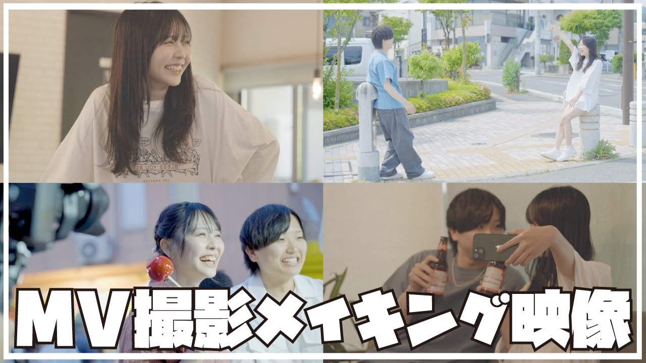 【密着】MV撮影の裏側大公開!!