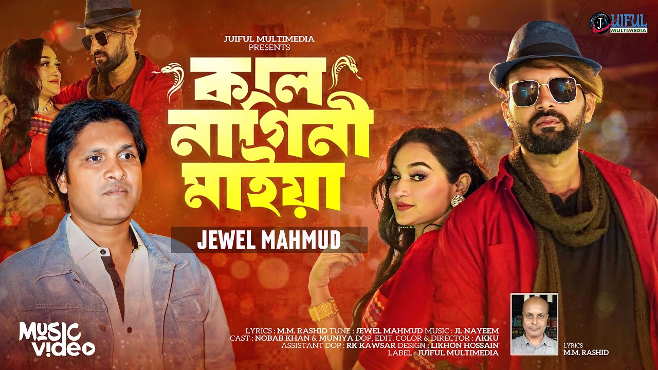 Kal nagini maiya      Jewel mahmud  bangla new song 2024  Juiful multimedia