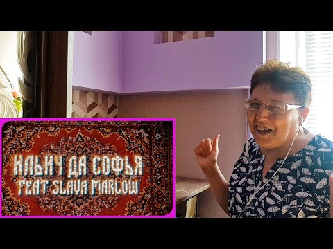 Ильич Да Софья & SLAVA MARLOW - ОЙ ДА НА РЕЙВЕ / РЕАКЦИЯ