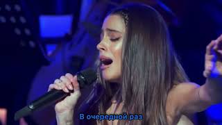 Tini Stoessel - Si tu te vas. Перевод песни на русский язык