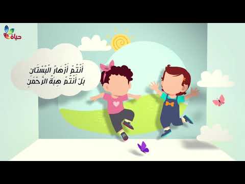 انشودة يا أطفالي إنتاج جمعية حياة