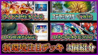 新弾環境デッキ】ステラミラクルで強化される環境デッキ3選