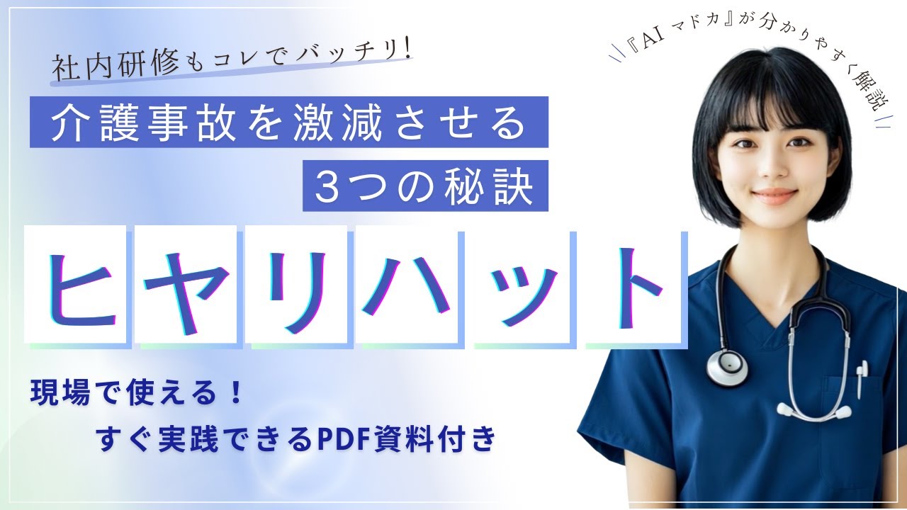 【介護研修 事故防止】ヒヤリハット事例から学ぶ！介護現場で頻発する事故とその対策〜事故を未然に防ぐ！リスクマネジメント力向上研修〜