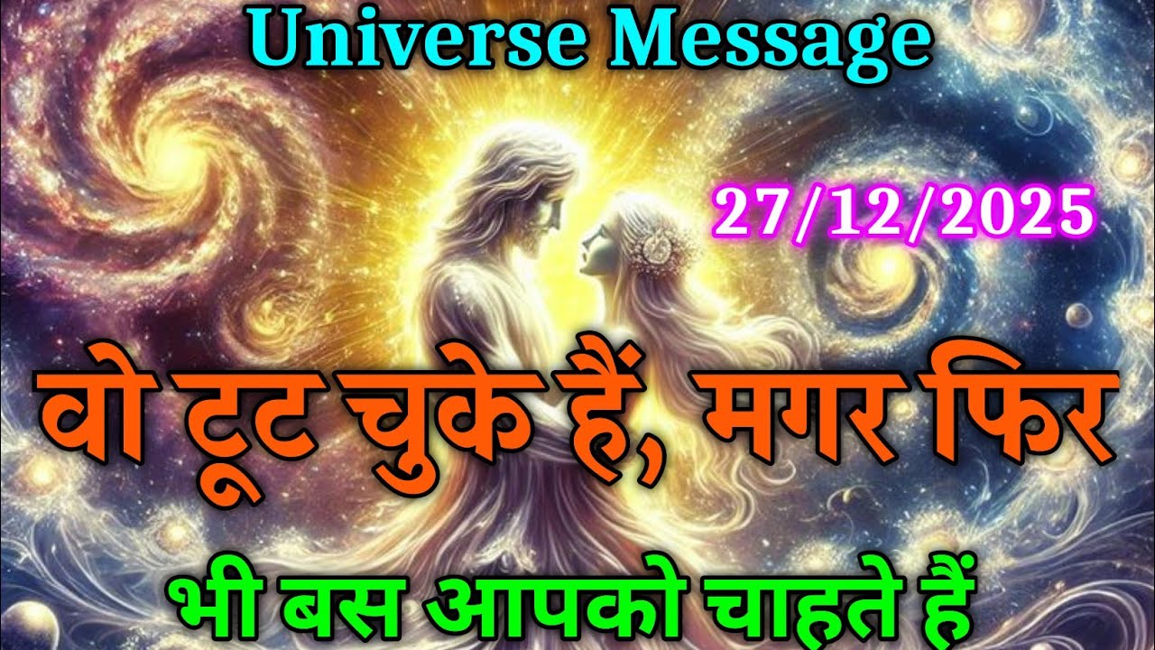 वो टूट चुके है फिर भी बस आपको ही चाहते है  | universe message today | divine message #motivation