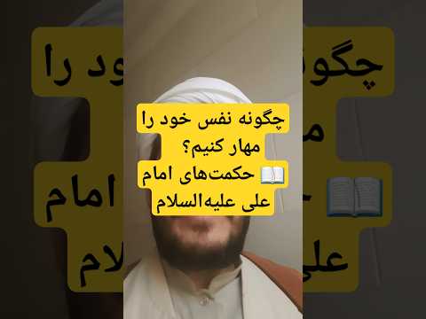 چگونه نفس خود را مهار کنیم حکمت های امام علی علیه السلام