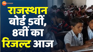 RBSE 5th, 8th Result 2022: राजस्थान बोर्ड 5वीं, 8वीं का रिजल्ट आज | RBSE Result