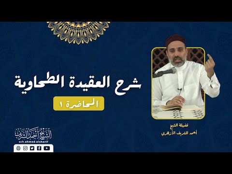 شرح الميداني للعقيدة الطحاوية مع فضيلة الشيخ أحمد الشريف المحاضرة الأولى جـ٢