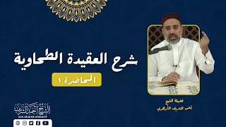 شرح الميداني للعقيدة الطحاوية - مع فضيلة الشيخ أحمد الشريف | المحاضرة الأولى جـ٢