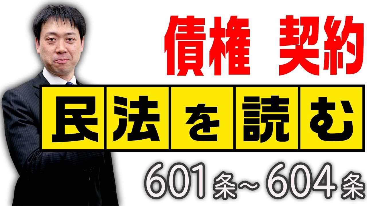 行政書士】民法を読む☆〈601条～604条：契約〉【行政書士への道