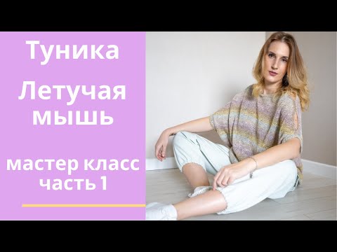 Как связать тунику летучая мышь спицами