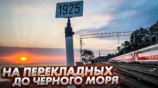 На электричках до Черного моря