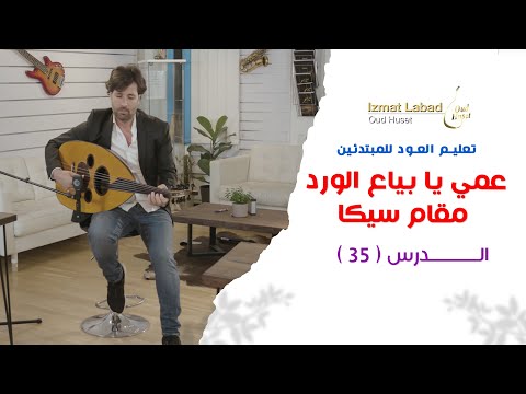 أغنية عمي يا بياع الورد مقام سيكا الدرس 35 تعليم العود للمبتدئين