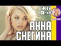 Краткое содержание Анна Снегина Есенин С А Пересказ поэмы за 7 минут mp3