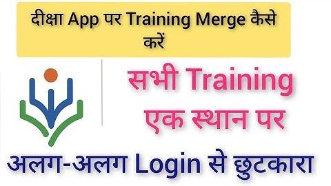 DIKSHA App पर Training Merge कैसे करें #एक से अधिक दीक्षा प्रोफाइल Merge/ Account delete कैसे करें।
