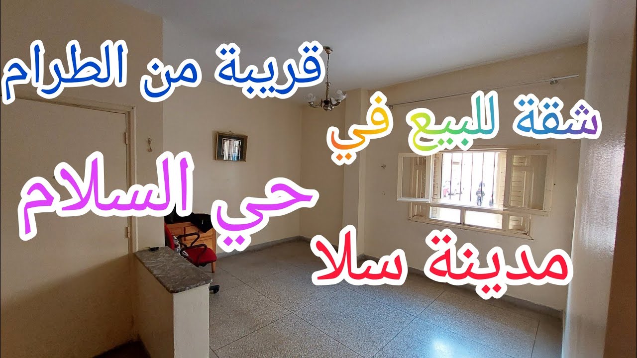 شقة للبيع في مدينة سلا حي السلام(التواركة)قريبة من جميع المرافق