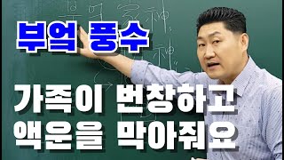 [풍수] 가족이 번창하고, 액운을 막아주는... 부엌 풍수