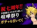 【グラクロ生放送】メリオダス使ってグラクロ生配信！雑談プレイ　七つの大罪 光と闇の交戦【七つの大罪】