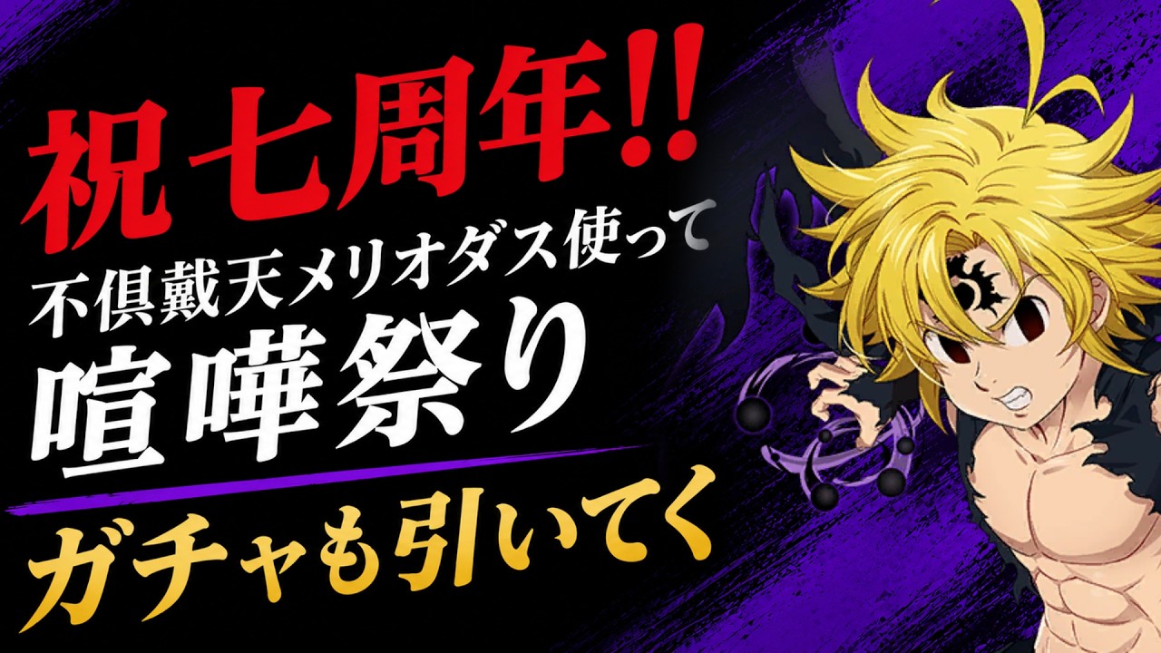 【グラクロ生放送】メリオダス使ってグラクロ生配信！雑談プレイ　七つの大罪 光と闇の交戦【七つの大罪】