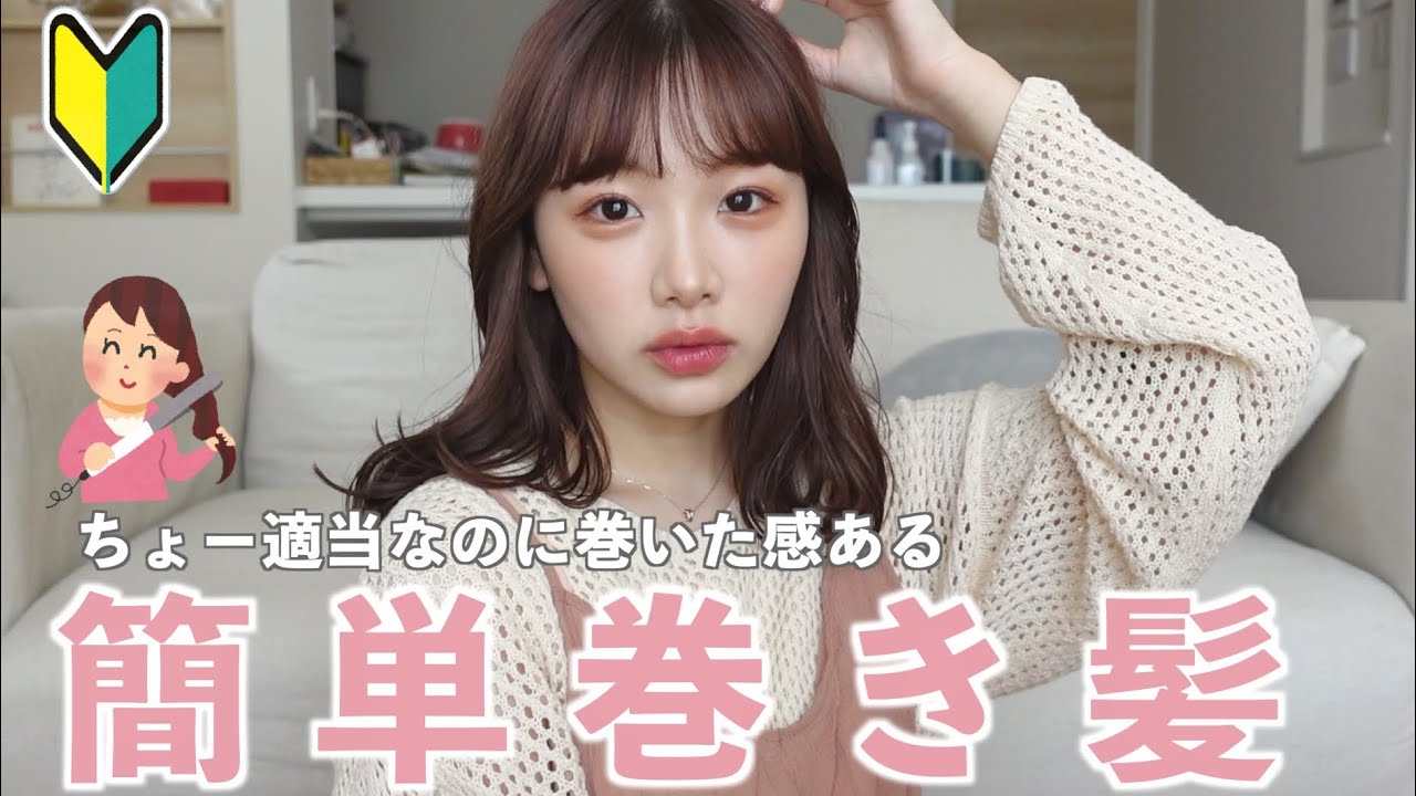 【簡単🔰】ガサツな女でもできるちょー簡単なのにしっかり巻いた感ある韓国っぽ巻き髪🇰🇷♡