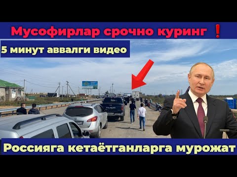 Тезкор ❗ Мусофирлар тез куринг. 5 минут аввалги видео таркалди. | Ташкент Москва автобус 2023