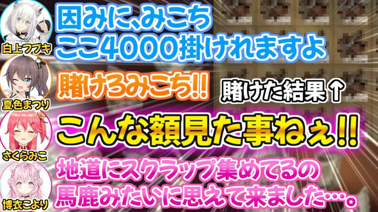 一晩で大富豪と破産を経験するギャンブル廃人達の深夜RUSTまとめ【さくらみこ 白上フブキ 夏色まつり 博衣こより ホロ鯖 RUST 切り抜き ホロライブ】