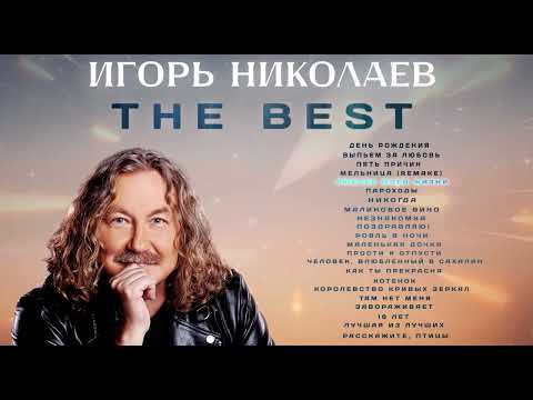 видео: Игорь Николаев - The best | Сборник лучших песен Игоря Николаева