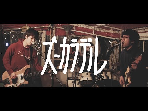 ズーカラデル 「アニー」Music Video