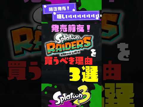 【発売前夜】スプラレイダースを買うべき理由3選！【スプラ3】【スプラトゥーン3】 #shorts #スプラトゥーンレイダース #splatoon3 #スプラ