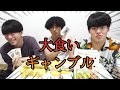 【ギブアップしたら負け】大食いギャンブル!!~相手を満腹にさせろ~