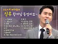 [신유★베스트] 트로트 왕자님 신유! 히트곡&인기곡 1시간 듣기 Shin Yu Best TROT 트로트메들리 신유