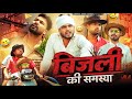 बिजली की समस्या | Electricity Problem | Deepak Anish full Comedy 😂